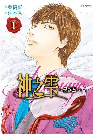 【電子書】神之雫 最終章～Mariage～(01)