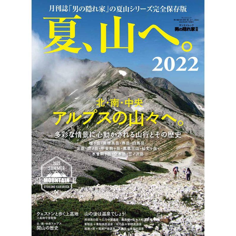 夏、山へ。2022 (男の隠れ家 別冊 サンエイムック)