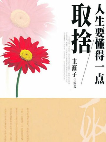 【電子書】人生要懂得一點取捨
