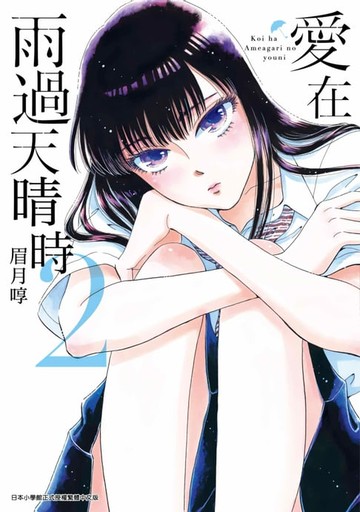 【電子書】愛在雨過天晴時(02)