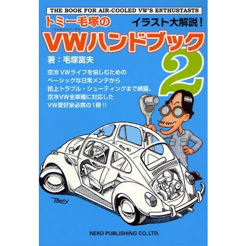 トミー毛塚のVW（フォルクスワーゲン）ハンドブック 2 | LINEショッピング