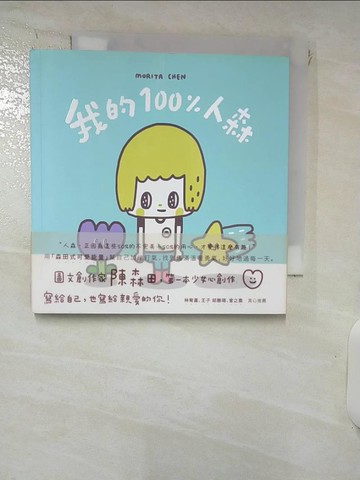 【書寶二手書T8／繪本_RNI】《我的100%人森》_陳森田