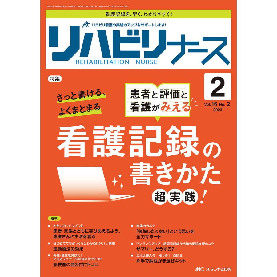 リハビリナース リハビリ看護の実践力アップをサポートします 第16巻2号