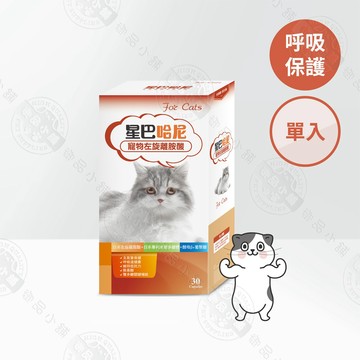 星巴哈尼 貓用左旋離胺酸30顆(雙多醣Plus) 獸醫師推薦 支氣管保健 貓離胺酸 貓呼吸道保健 貓咪免疫力 新陳代謝
