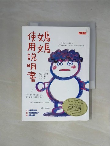 【書寶二手書T1／兒童文學_X5X】媽媽使用說明書_伊藤未來