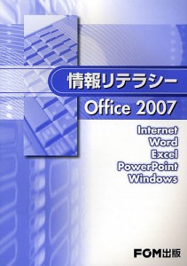 情報リテラシーOffice 2007 富士通エフ・オー・エム