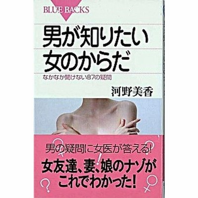 男が知りたい女のからだ なかなか聞けない８７の疑問 ブルーバックス 河野美香 著者 通販 Lineポイント最大get Lineショッピング