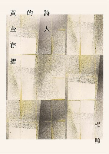 【電子書】詩人的黃金存摺