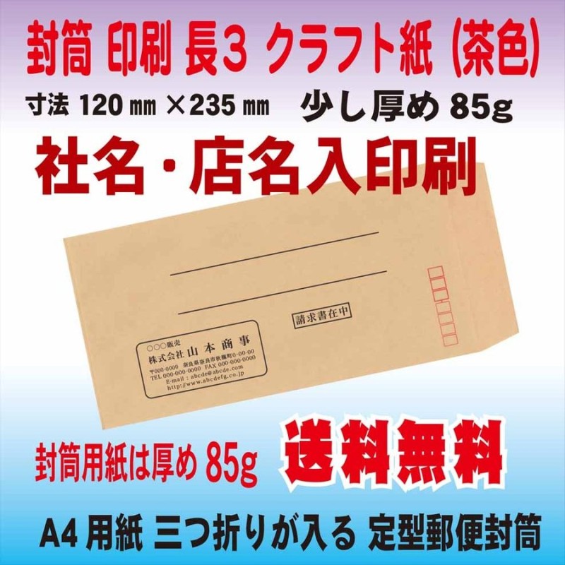 封筒印刷 長3 20枚 クラフト紙85g 社名・店名入印刷 通販 LINEポイント最大GET | LINEショッピング