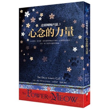 達賴喇嘛的貓(3)心念的力量【好評改版】