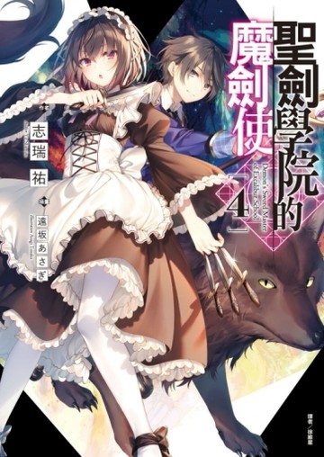 聖劍學院的魔劍使（4）（首刷限定版）[二手書_良好]