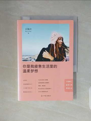 【書寶二手書T2／一般小說_WF3】你是我疲憊生活里的溫柔夢想_簡體_百勒絲