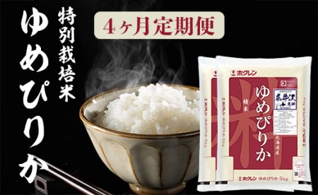 日経トレンディ「米のヒット甲子園」大賞受賞『特栽米ゆめぴりか5kg×2』定期便！毎月1回・計4回お届け