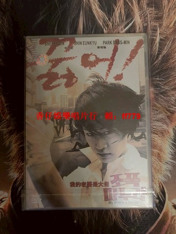 韓國電影《我的老婆是大佬》DVD 1-3部完整系列 申恩慶 樸相勉 舒淇 動作劇情片 特別收藏品 二手光盤