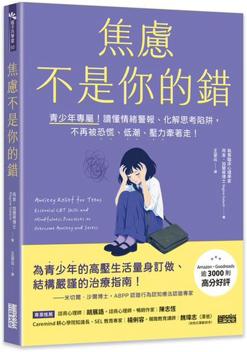 焦慮不是你的錯： 青少年專屬！讀懂情緒警報、化解思考陷阱，不再被恐慌、低潮、壓力牽著走！【城邦讀書花園】