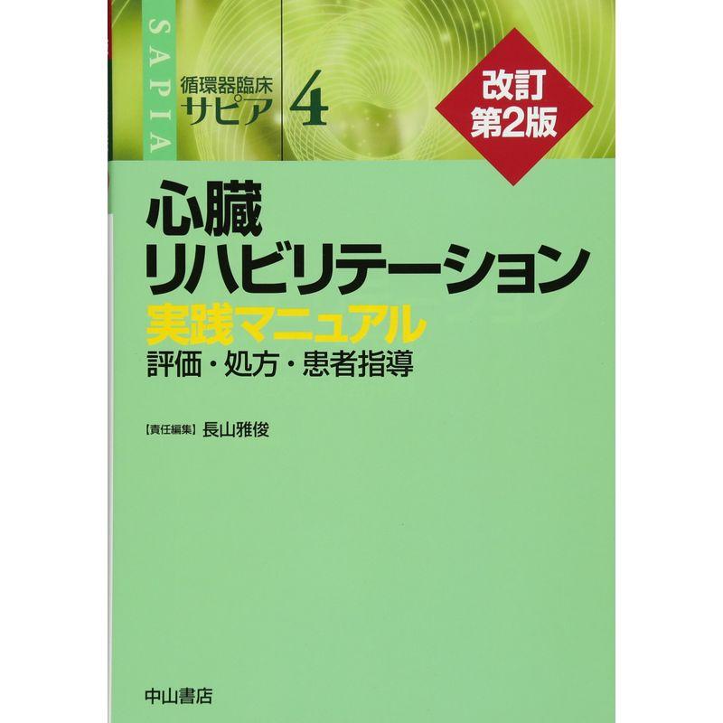 心臓リハビリテーション 実践マニュアル?評価・処方・患者指導 (循環器臨床サピア)