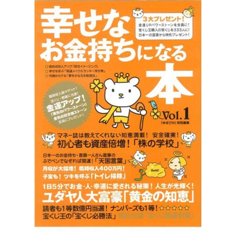 幸せなお金持ちになる本 (Vol.1) (マキノ出版ムック)