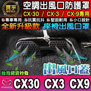 【現貨】馬自達 MAZDA CX-30 CX-3 CX-9 後座出風口 冷氣出風口 座椅下出風口 出風口蓋