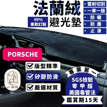 【A.F.C 一朵花】保時捷 法蘭絨避光墊 Macan Cayenne Panamera Cayman Boxst