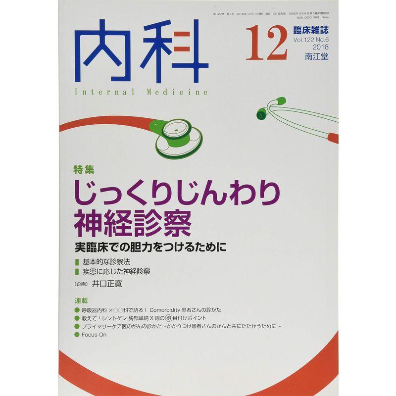 内科 2018年 12月号（Vol.122 No.6） 雑誌