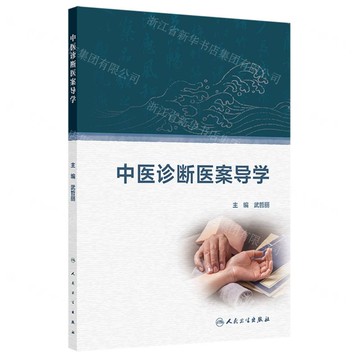 中醫診斷醫案導學丨天龍圖書簡體字專賣店丨9787117371100 (tl2506)
