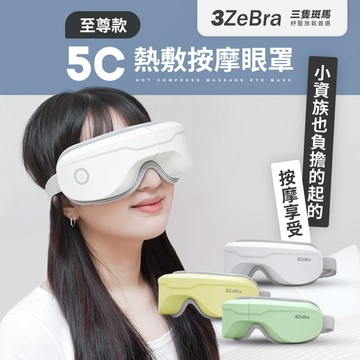 5C熱敷按摩眼罩 至尊款