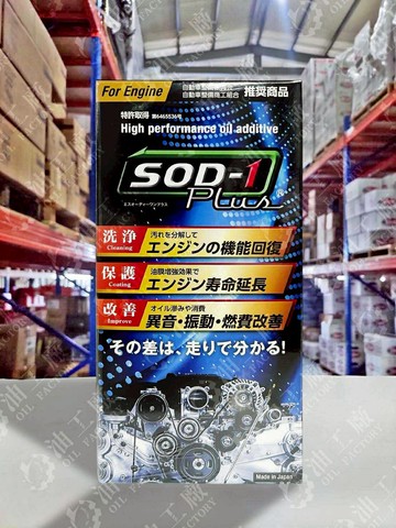 【4%點數】『油工廠』SOD-1 PLUS 萬用 酯類 低摩擦 多功能 油精 機油 變速箱油 通用 CVT DCT AT 350ml【樂天APP下單限定】