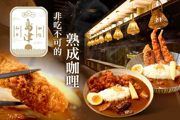 【多分店】島津和牛咖哩 #GOMAJI吃喝玩樂券#電子票券#美食餐飲