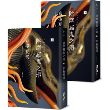陰摩羅鬼之瑕(經典回歸版.套書不分售)