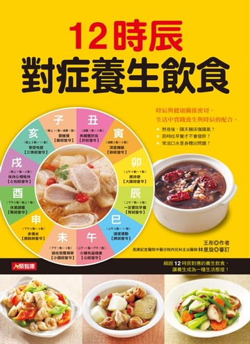 【電子書】12時辰對症養生飲食