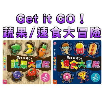 ⭐️新書現貨⭐️［童趣店鋪]  禾流文創 Get it GO！蔬果大冒險 速食大冒險