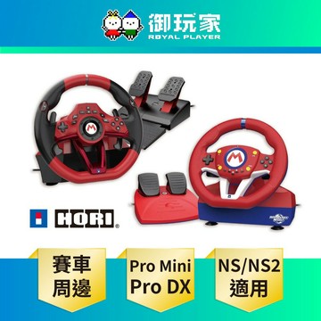 【御玩家】HORI NS NS2 Switch 2 原廠授權 特仕方向盤『Pro Mini NSX-122A』『Pro DX NSX-123A』瑪利歐賽車 周邊