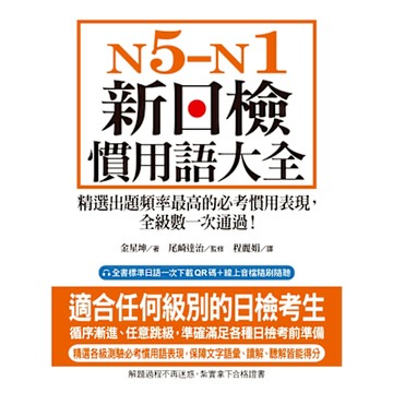 N5-N1 新日檢慣用語大全_Readmoo 讀墨電子書