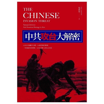 中共攻台大解密(1000個轟炸目標.14個登陸的戰場.一年兩度的時機以及台灣人民
