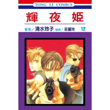 輝夜姬 (12)_Readmoo 讀墨電子書