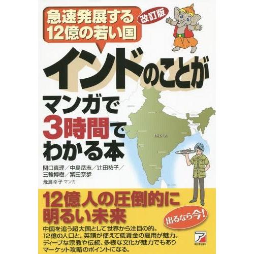 インドのことがマンガで3時間でわかる本 急速発展する12億の若い国 関口真理 中島岳志 辻田祐子