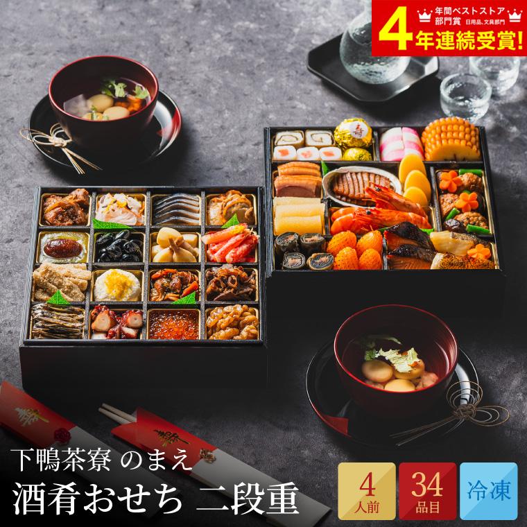 おせち 料理 2024年 送料無料 下鴨茶寮 のまえ 酒肴おせち 二段（約4人前 34品）（お届け日12 30）メーカー直送 冷凍便