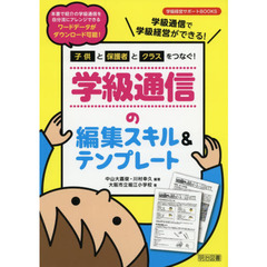 子供と保護者とクラスをつなぐ 学級通信の編集スキル テンプレート 学級通信で学級経営ができる 通販 Lineポイント最大2 0 Get Lineショッピング