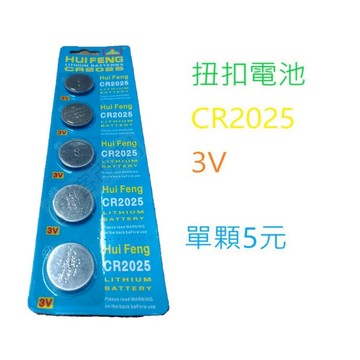 [創客市集] CR2025電池  3V鋰電池  主機板電池  3V紐扣電池