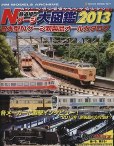  鉄道模型Ｎゲージ大図鑑(２０１３) 日本型Ｎゲージ新製品オールカタログ ＮＥＫＯ　ＭＯＯＫ１８７７／ネコ・パブリッシング