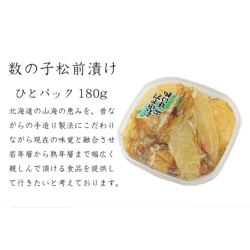 松前漬 数の子 北海道 180g 小分け 松前漬け 昆布 パック ギフト 珍味 産地直送 函館 誉食品 送料無料