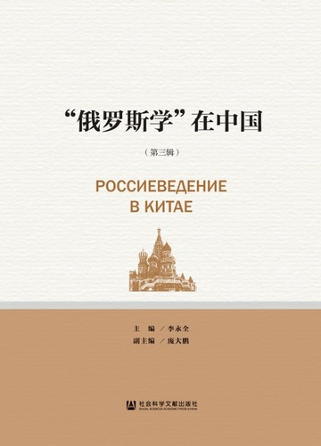 【電子書】“俄罗斯学”在中国（第三辑）