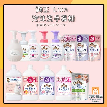 日本 獅王 Lion  泡沫洗手乳  泡泡洗手 洗手乳 洗手慕斯 泡沫慕斯 洗手液 嬰幼兒 幼兒 洗手
