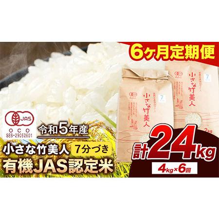 ふるさと納税 令和5年産 小さな竹美人 7分づき 米 4kg(2kg×2袋) 株式会社コモリファーム《お申込み月の翌月から出荷開始》 福岡県小竹町