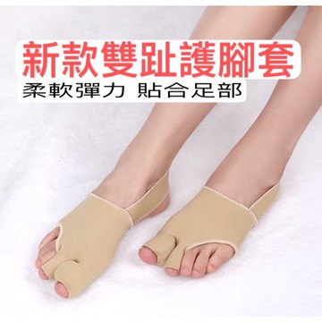 雙趾分趾 護腳套【發票+現貨】腳趾分離 矯正腳趾 大拇指 外翻矯正腳套 SEBS 防磨腳 分趾器 重疊 足趾 護理