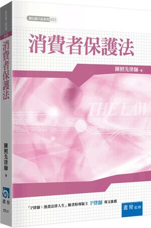 消費者保護法 (1版) 陳照先 2025 書泉