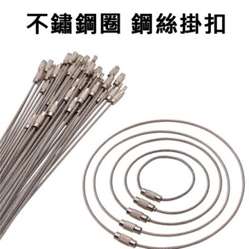 PS Mall【J2456】鑰匙圈 鑰匙扣 鋼絲繩 不鏽鋼圈 鋼絲掛扣 鋼絲鏈 不鏽鋼鋼絲鎖扣
