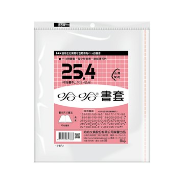 【史代新文具】哈哈 BC254 哈哈書套/書衣 高256x寬41mm (6張/包)