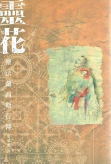 靈花：聖法蘭西斯行傳[二手書_良好]
