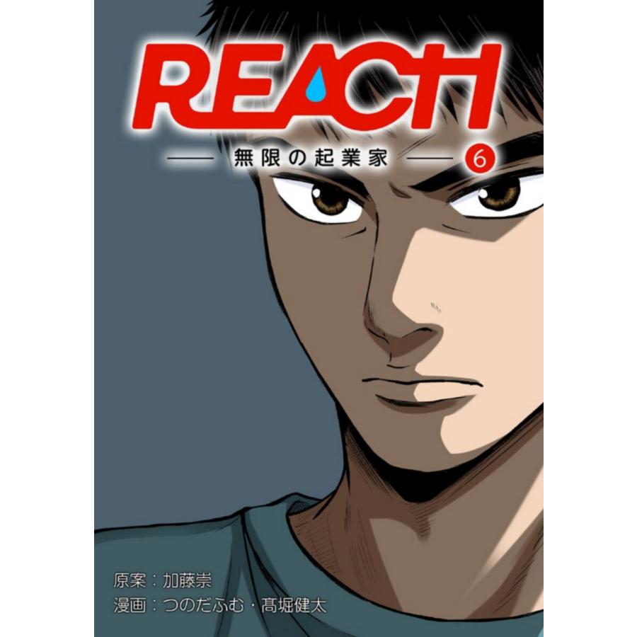 REACH 無限の起業家 分冊版(6) 電子書籍版   漫画:つのだふむ・高堀健太 原案:加藤崇